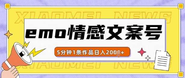 emo情感文案号几分钟一个作品，多种变现方式，轻松日入多张【揭秘】-云商网创