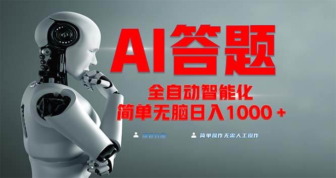 （13399期）全网最新项目不需要人工操作，AI自动答题，彻底解放双手！轻松日入1000+-云商网创