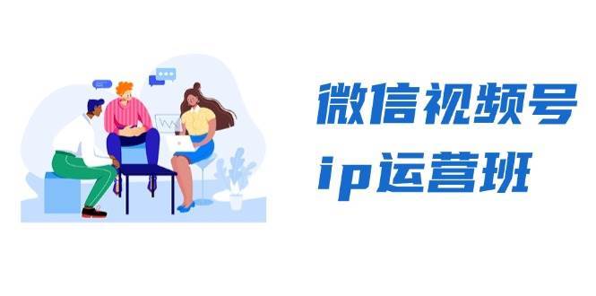 微信视频号ip运营班：特邀分享+CEO直播+精英分享，揭秘视频号变现秘诀-云商网创