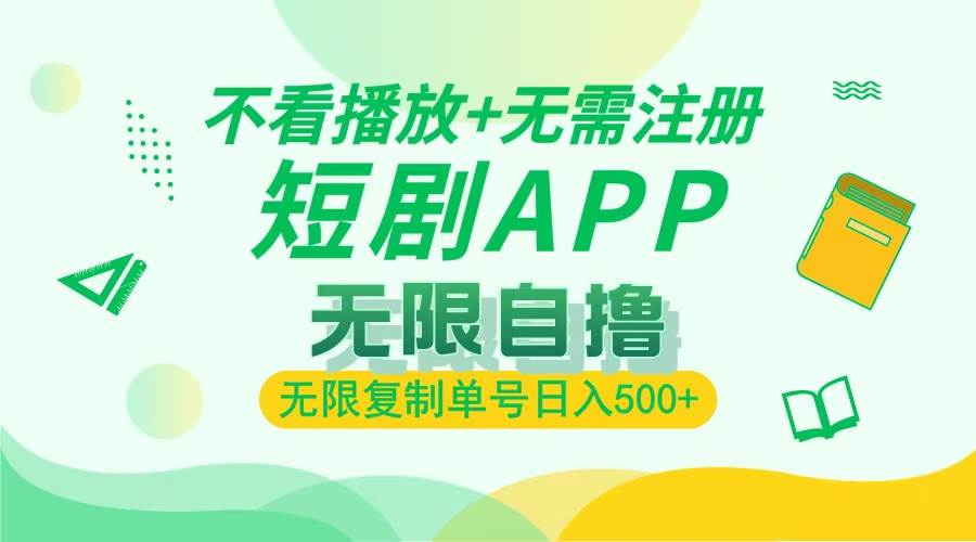 （13442期）2024最新短剧玩法，无需注册，不看播放，无限复制单号轻松日入500+-云商网创