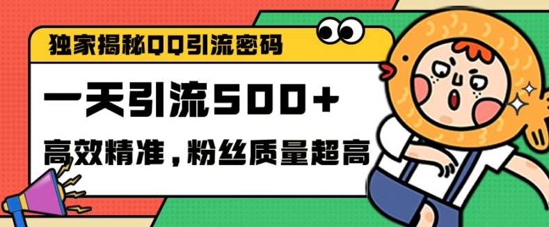 独家解密QQ里的引流密码，高效精准，实测单日加100+创业粉【揭秘】-云商网创