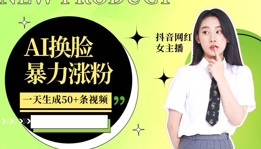 利用AI换脸，制作美女跳舞视频，一个月涨粉5w+，轻松变现-云商网创