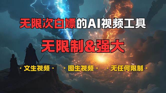 （13269期）超强大的AI视频工具，可免费无限次白嫖，无任何限制，内容都可生成，支…-云商网创