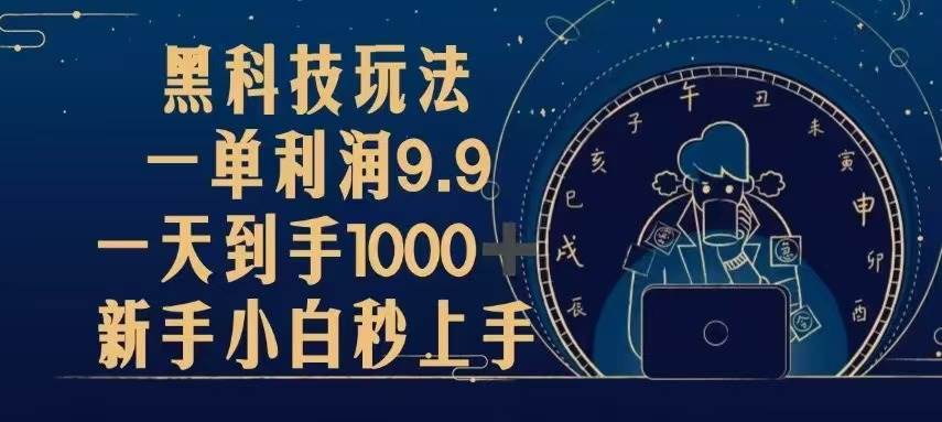 （13313期）黑科技玩法，一单利润9.9,一天到手1000+，新手小白秒上手-云商网创
