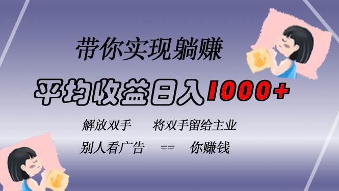（13193期）挂载广告实现被动收益，日收益达1000+，无需手动操作，长期稳定，不违规-云商网创