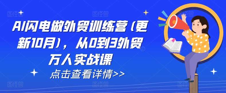 AI闪电做外贸训练营(更新11月)，从0到3外贸万人实战课-云商网创