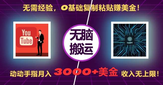 无需经验，0基础复制粘贴赚美刀，动动手指，月入3000+刀，无上限【揭秘】-云商网创