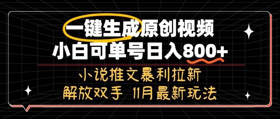 （13215期）11月最新玩法小说推文暴利拉新，一键生成原创视频，小白可单号日入800+…-云商网创