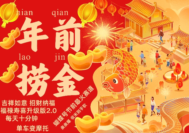 蝴蝶号年前最火赛道，吉祥如意招财纳褔福禄寿喜升级版2.0，条条爆，每天十分钟，收米到手软-云商网创