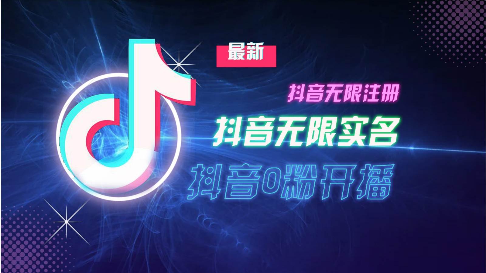 11月最新DY无限注册、无限实名、0分开播技术，猛料纯干货-云商网创