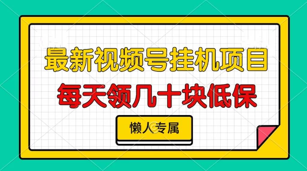 （13452期）视频号挂机项目，每天几十块低保，懒人专属-云商网创
