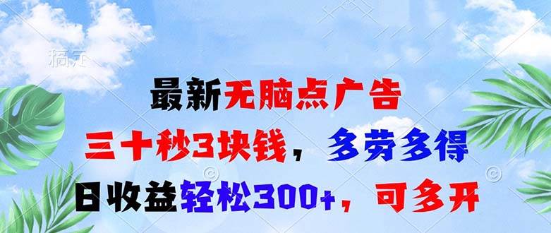 （13448期）最新无脑点广告，三十秒3块钱，多劳多得，日收益轻松300+，可多开！-云商网创
