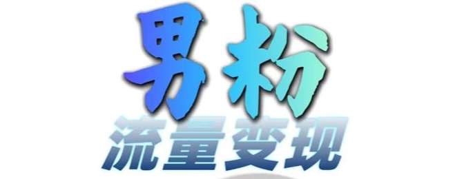 男粉流量+网盘拉新变现，轻松一天3-5张，0基础可学，白嫖来-云商网创