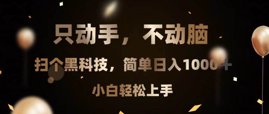（13422期）只动手，不动脑，扫个黑科技，简单日入1000+，小白轻松上手-云商网创
