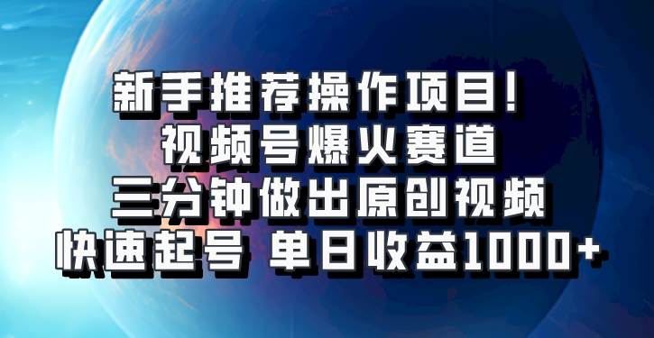 视频号爆火赛道，三分钟做出原创视频，快速起号，单日收益1000+-云商网创