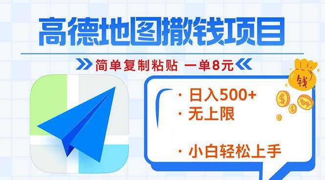（13347期）高德地图2分钟复制粘贴，轻松赚8元！日入500+，赚钱新玩法，无上限！-云商网创