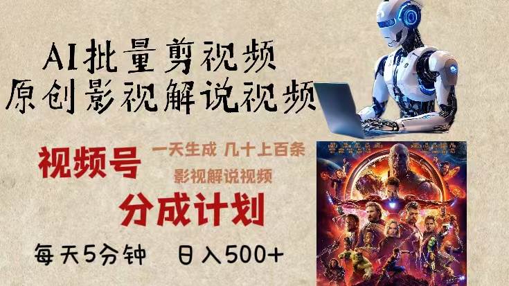 （13407期）2024年最新AI批量剪影视解说，无需动脑，一天生成几十上百条影视剪辑视…-云商网创