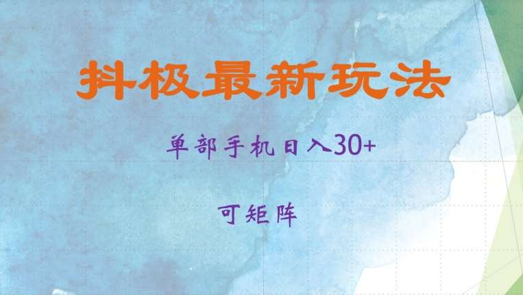 抖极单部日入30+，可矩阵操作，当日见收益【揭秘】-云商网创