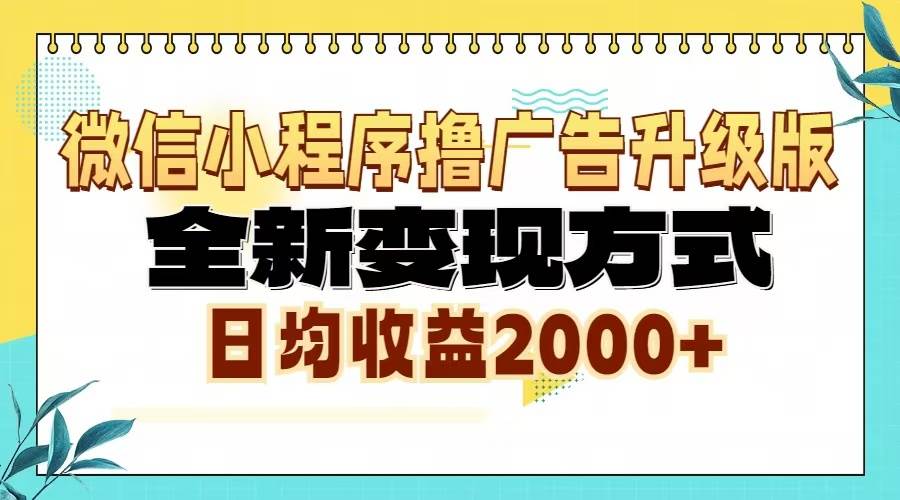 （13186期）微信小程序撸广告升级版，全新变现方式，日均收益2000+-云商网创