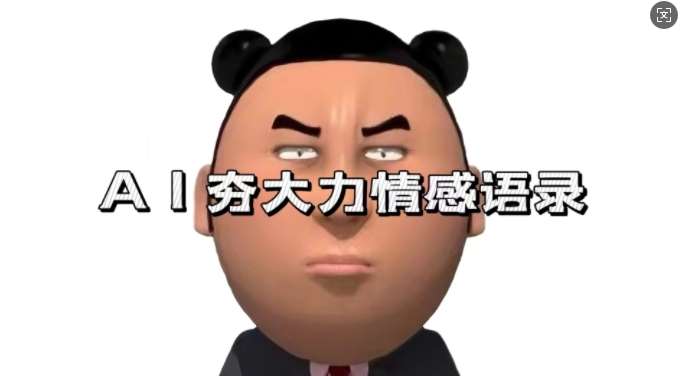 蓝海首发，AI夯大力情感语录，7天爆粉3万+，变现思路和制作全流程拆解-云商网创