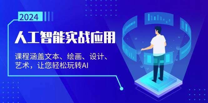 （13201期）人工智能实战应用：课程涵盖文本、绘画、设计、艺术，让您轻松玩转AI-云商网创