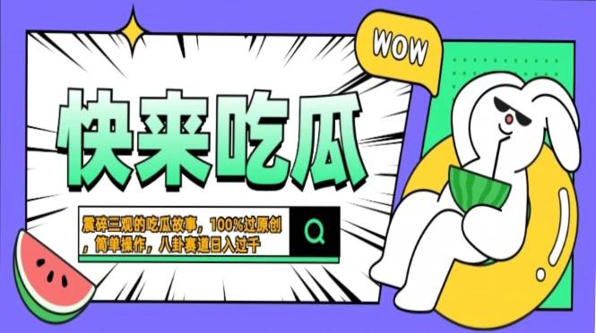 （13190期）震碎三观的吃瓜故事，一键生成100%过原创，猎奇八卦赛道，简单操作日入…-云商网创
