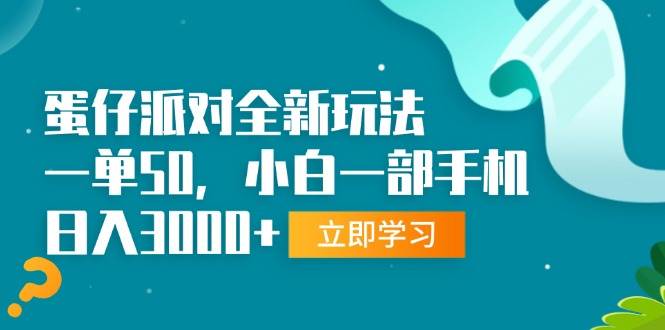 （13408期）蛋仔派对全新玩法，一单50，小白一部手机日入3000+-云商网创