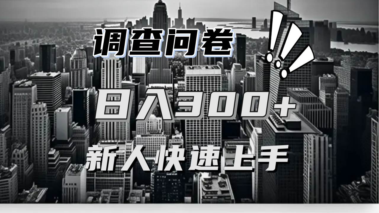 （13472期）【快速上手】调查问卷项目分享，一个问卷薅多遍，日入二三百不是难事！-云商网创