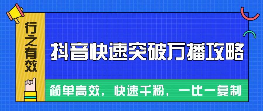 摸着石头过河整理出来的抖音快速突破万播攻略，简单高效，快速千粉！-云商网创