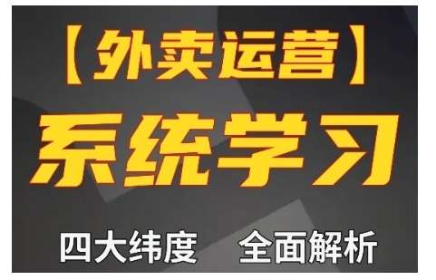 外卖运营高阶课，四大维度，全面解析，新手小白也能快速上手，单量轻松翻倍-云商网创