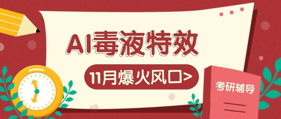 AI毒液特效，11月爆火风口，一单3-20块，一天100+不是问题-云商网创