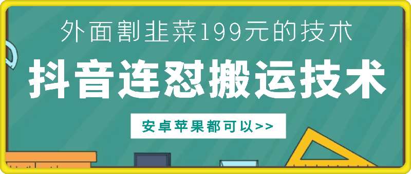 外面别人割199元DY连怼搬运技术，安卓苹果都可以-云商网创