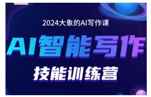 2024AI智能写作技能训练营，教你打造赚钱账号，投喂技巧，组合文章技巧，掌握流量密码-云商网创