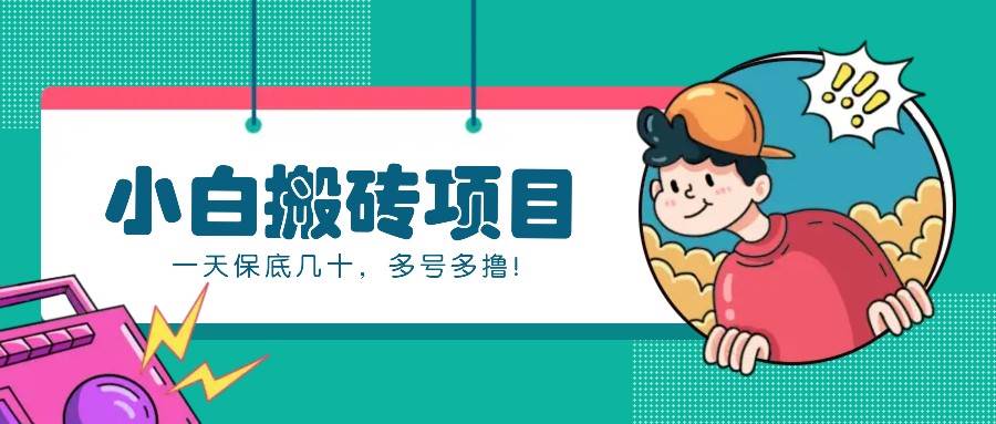 新手小白也能操作的百家号动态搬砖项目，零成本零门槛一天保底几十，多号多撸！-云商网创