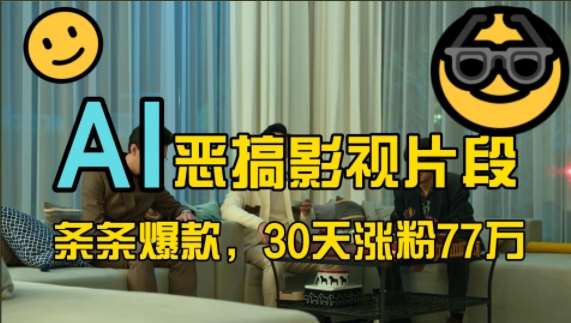 蓝海赛道，AI恶搞影视片段，条条爆款，30天涨粉77万，全流程拆解【揭秘】-云商网创