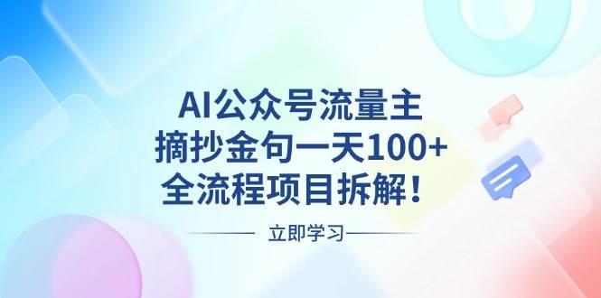 （13486期）AI公众号流量主，摘抄金句一天100+，全流程项目拆解！-云商网创