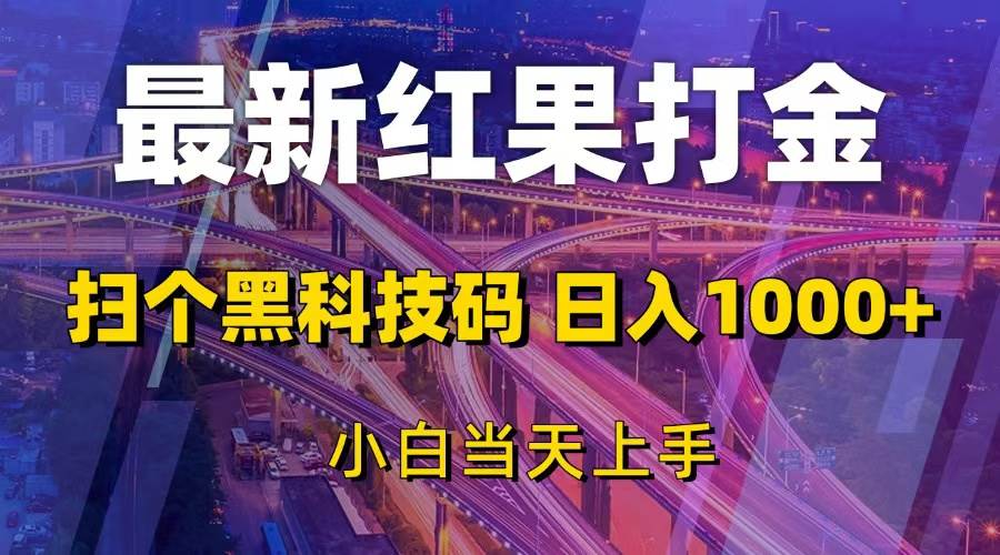 （13459期）最新红果打金，扫个黑科技码，日入1000+，小白当天上手-云商网创