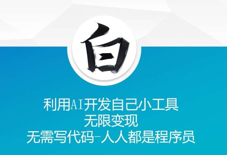 利用AI开发自己小工具 无限变现 无需写代码 人人都是程序员-云商网创