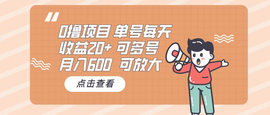 （13510期）0撸项目：单号每天收益20+，月入600 可多号，可批量-云商网创