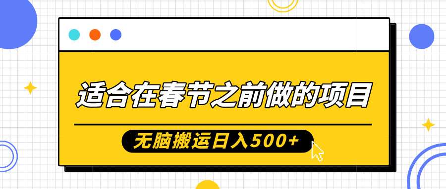 适合在春节之前做的项目，无脑搬运日入5张，0基础小白也能轻松月入过W-云商网创
