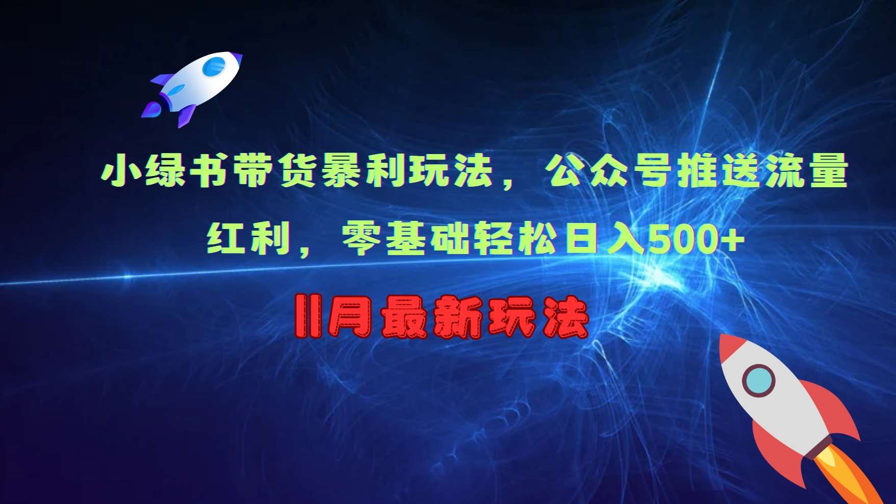 小绿书带货暴利玩法，公众号推送流量红利，零基础轻松日入500+-云商网创