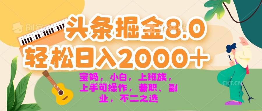（13252期）今日头条掘金8.0最新玩法 轻松日入2000+ 小白，宝妈，上班族都可以轻松…-云商网创