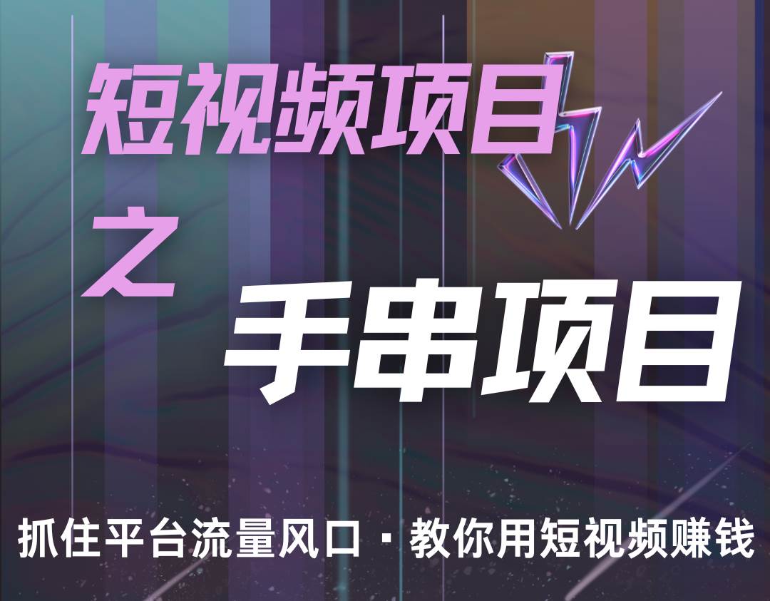 潜力手串项目，过程简便初学者也能轻松上手，月入5000+-云商网创