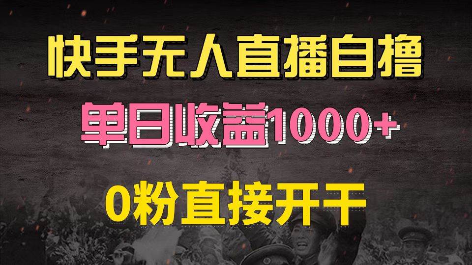 （13205期）快手磁力巨星自撸升级玩法6.0，不用养号，0粉直接开干，当天就有收益，…-云商网创