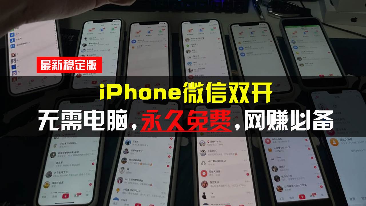（13487期）iPhone微信双开无需电脑永久免费，适用所有iPhone手机-云商网创