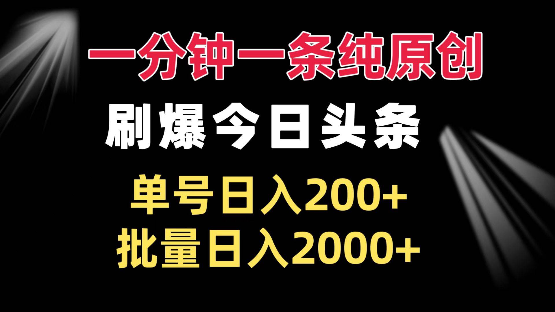 （13495期）一分钟一条纯原创  刷爆今日头条 单号日入200+ 批量日入2000+-云商网创
