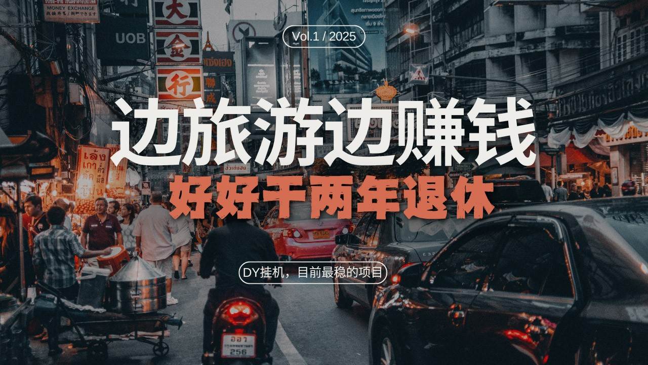 DY挂机，目前最稳的项目，矩阵放大远程挂机边旅游边赚钱，好好好干两年退休-云商网创
