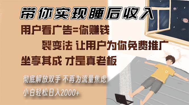 （13315期）带你实现睡后收入 裂变法让用户为你免费推广 不再为流量焦虑 小白轻松…-云商网创