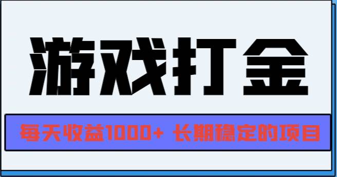 （13372期）网游全自动打金，每天收益1000+ 长期稳定的项目-云商网创