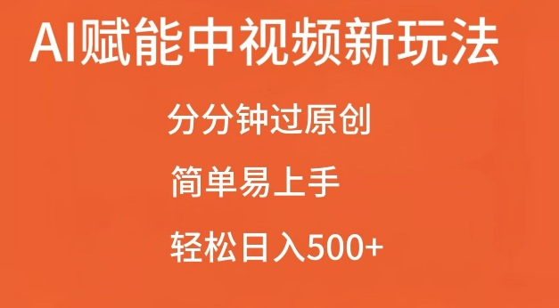 AI赋能中视频最新玩法，分分钟过原创，简单易上手，轻松日入500+【揭秘】-云商网创